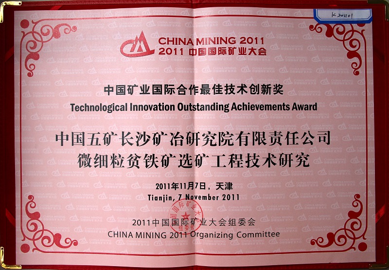 中國五礦長沙礦冶院有限責(zé)任公司微細(xì)粒貧鐵礦選礦工程技術(shù)研究（中國國際礦業(yè)大會技術(shù)創(chuàng)新獎）2011