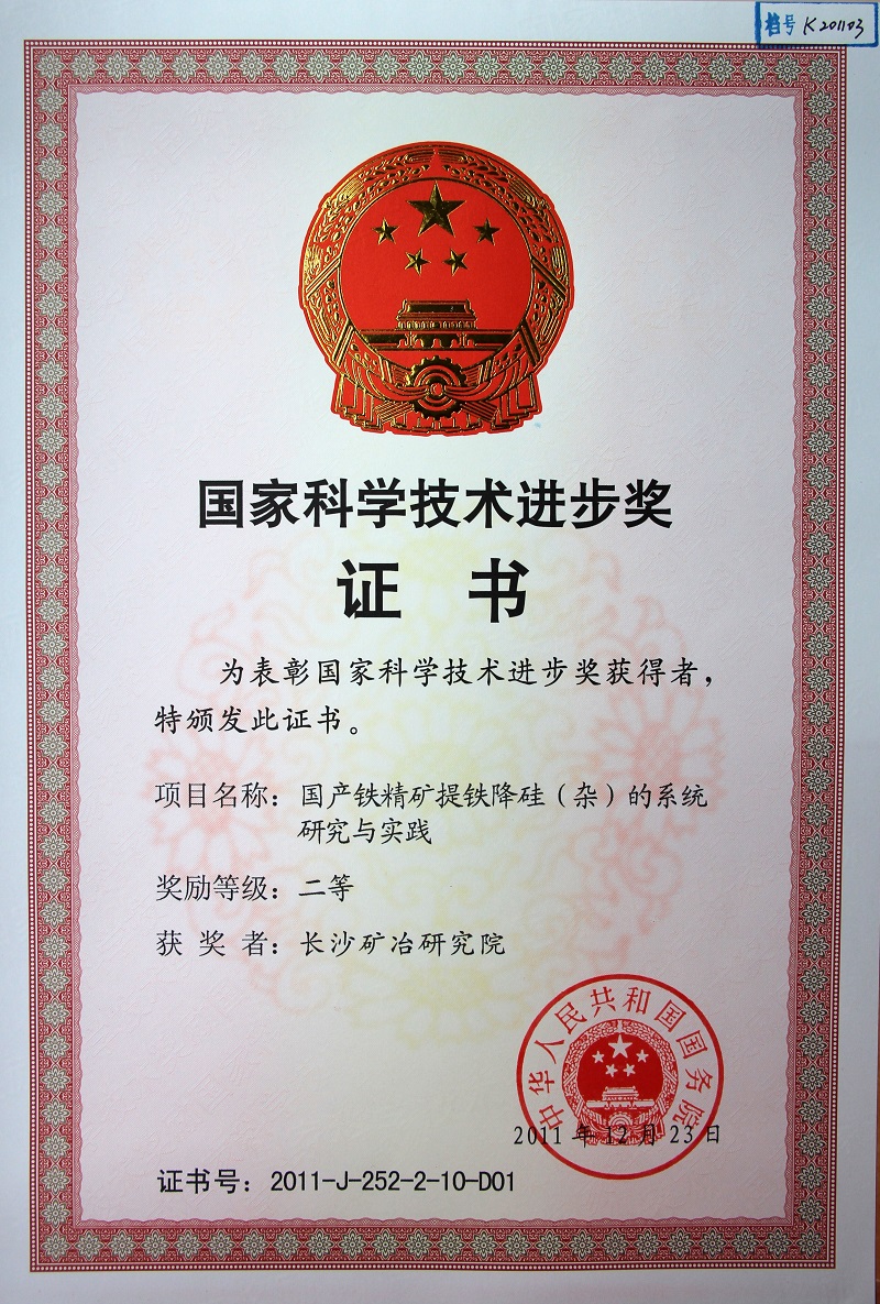 國產(chǎn)鐵精礦提鐵降硅的系統(tǒng)研究與實踐（國家科技進(jìn)步獎二等獎）2011