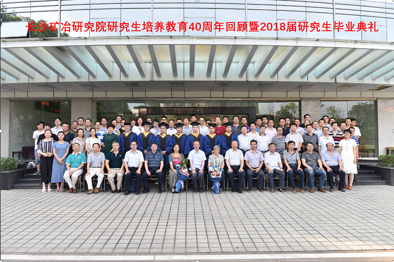 長(zhǎng)沙礦冶研究院舉行研究生培養(yǎng)教育40周年回顧暨2018屆研究生畢業(yè)典禮 (關(guān)英杰)