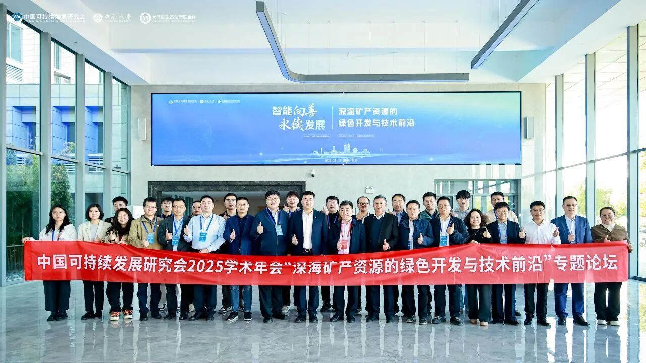 深海礦產(chǎn)資源綠色開(kāi)發(fā)專題論壇在長(zhǎng)沙成功舉辦