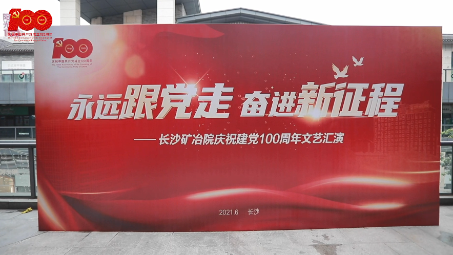 長沙礦冶院舉辦“永遠跟黨走 奮進新征程”慶祝建黨100周年文藝匯演