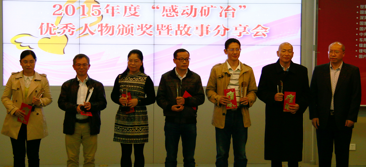 公司舉行2015“感動礦冶”先進(jìn)人物頒獎暨故事分享會