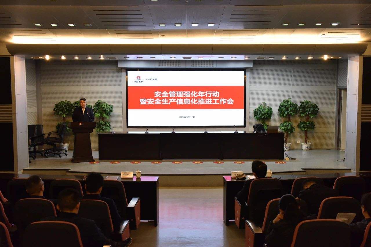長沙礦冶院召開安全管理強(qiáng)化年行動暨安全生產(chǎn)信息化推進(jìn)工作會議